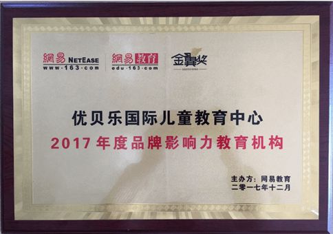 喜訊 優(yōu)貝樂榮膺網(wǎng)易金翼獎(jiǎng)2017年度品牌影響力教育機(jī)構(gòu)